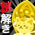 超難問クイズ！謎解き無料ゲーム｜ねこ神様はクイズ好き