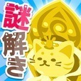 超難問クイズ！謎解き無料ゲーム｜ねこ神様はクイズ好き