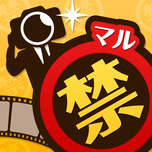 マル禁カメラ