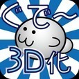 ぐでー退治3D