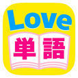 Love単語