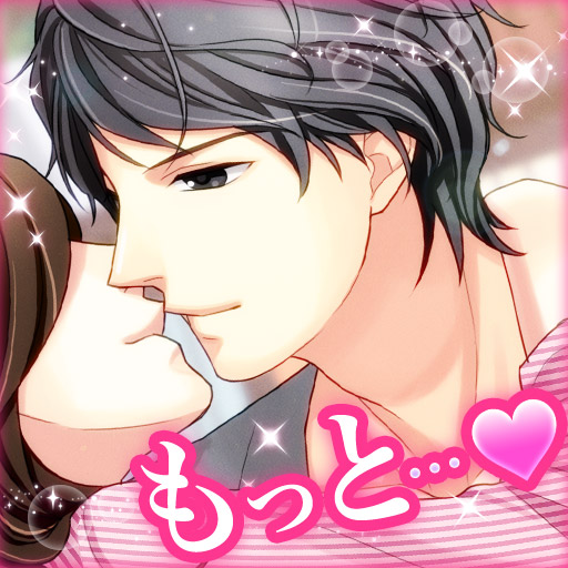 真実の恋はベッドの中で