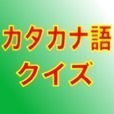 カタカナ語クイズ 〜聞いたことあるけど、意味が分からない〜