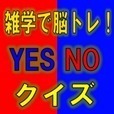 雑学で脳トレ！YES NOクイズ
