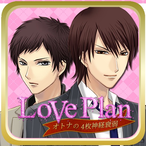 LovePlan～大人の神経衰弱～ 女性向けカジュアルゲーム