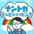 ナントカテレビショッピング