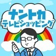 ナントカテレビショッピング ～自由気ままに放送を楽しもう～