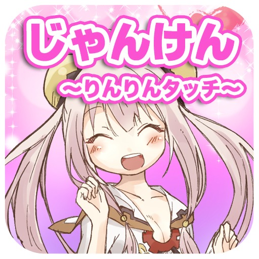 萌え萌えじゃんけん ～りんりんタッチ～