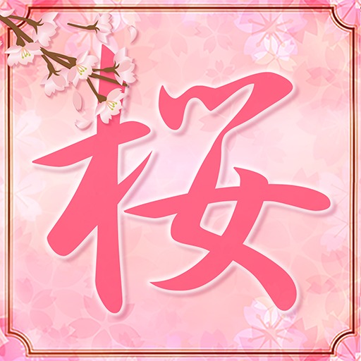 桜電卓～さくら咲き乱れる無料の計算機アプリ～