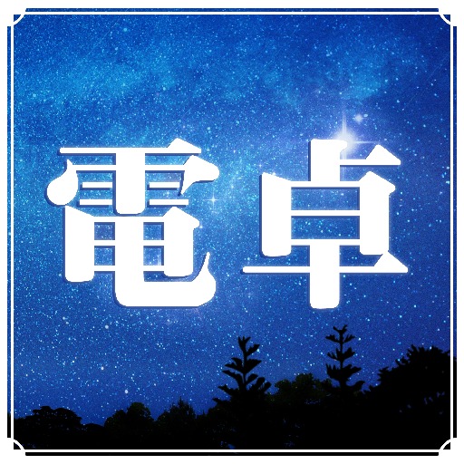 星空電卓～きらめく夜空の無料電卓アプリ～