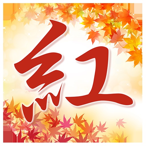 もみじ電卓～秋に紅く輝く無料の計算機アプリ～