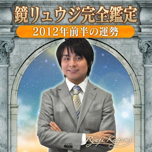 鏡リュウジ完全鑑定 2012年前半の運勢