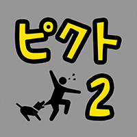 ピクトさんを探せ!