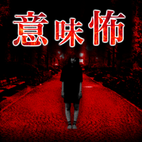 意味が分かると怖い話 -慄-