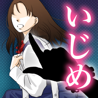 これっていじめですか のゲームアプリ情報 予約トップ10