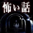 意味が分かると怖い話-慄- 意味が分かると怖い話を読める？