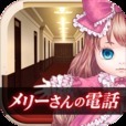 脱出ゲーム　メリーさんの電話