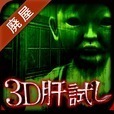 3D肝試し ～呪われた廃屋編～