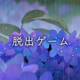  脱出ゲーム 雨宿りからの脱出
