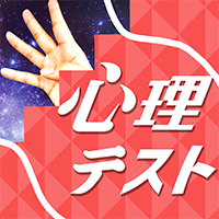 お絵かき心理テスト④