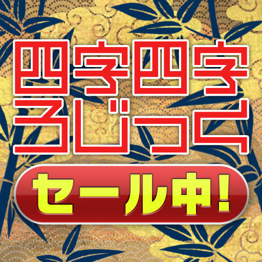四字四字ろじっく
