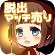 (古)【脱出ノベル】マッチ売りの少女