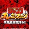 週刊少年ジャンプ　オレコレクション！