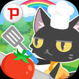新 クックと魔法のレシピ おかわり（育成ゲーム）