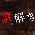 謎解き〜残された遺書と亡者達〜脱出ゲーム風推理アドベンチャー