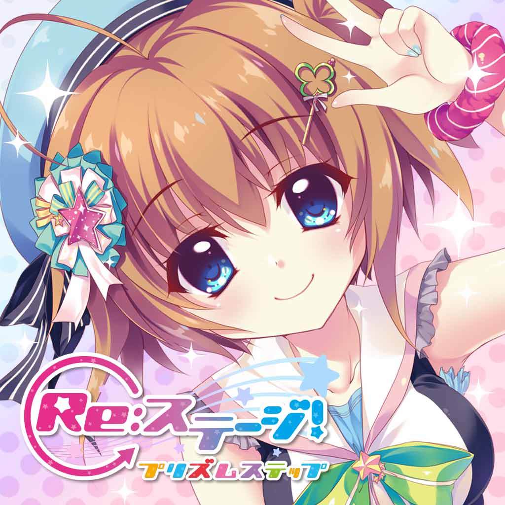Re:ステージ！ プリズムステップ