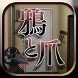 脱出ゲーム-鴉と爪-人気の新作脱出ゲーム
