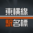 東横線駅名標