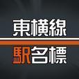 東横線駅名標