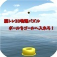 脳トレ3D物理パズル　ボールをゴールへ入れろ！