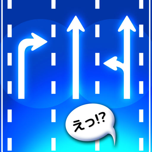 あれ？どんなだっけ？道路標識：間違い探しでかんたん記憶力テスト