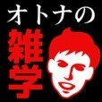 初耳でっか!?-できる大人の㊙無駄雑学