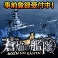 蒼焔の艦隊