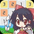 東方ラインパズル～爽快シンプルな数消しゲーム～