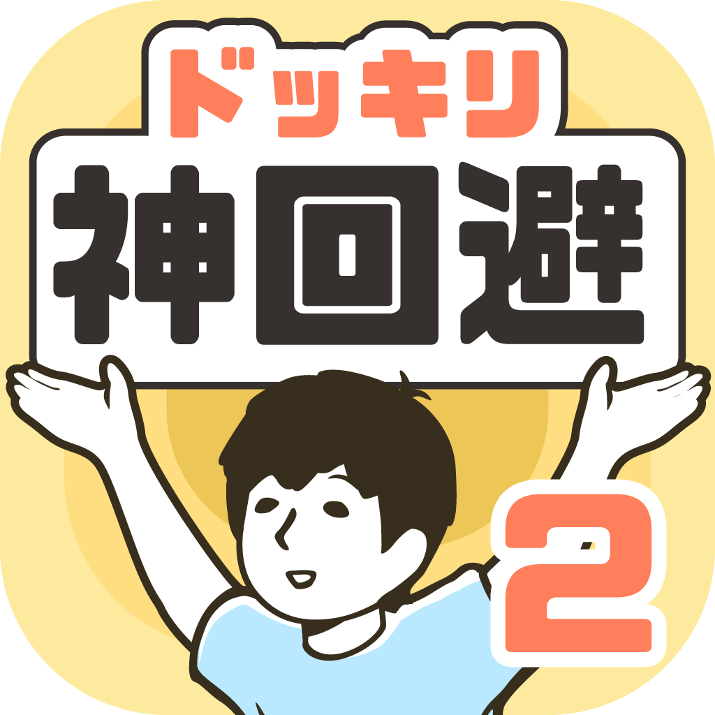 ドッキリ神回避2