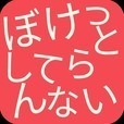 TANGOゲーム ぼけっとしてらんない