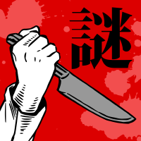 【謎解き】罪と罰BEST/推理ノベルゲーム型ミステリーアドベンチャー