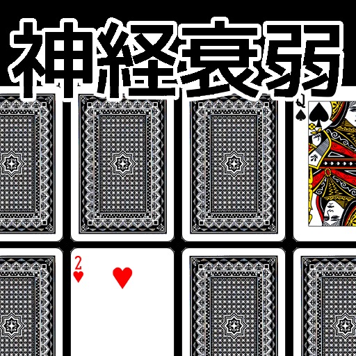 トランプ 神経衰弱のゲームアプリ情報 予約トップ10