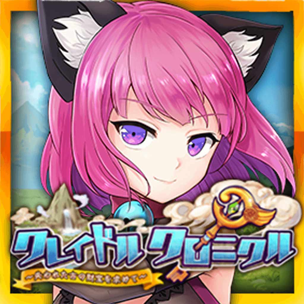 クレイドル・クロニクル