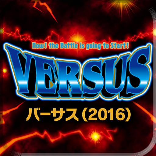 バーサス(2016)