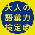 大人の語彙力検定-"デキる"大人の会話力が身につくアプリ