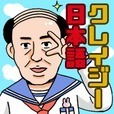 クレイジー日本語