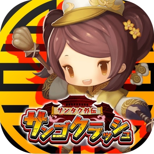サンゴクラッシュ