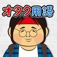 オタク用語クイズ＠「バブみ」って何語なの！？