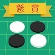 懸賞リバーシ - 最強AIに君は勝てる!?- 定番ボードゲーム