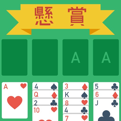 懸賞フリーセル - 遊んで稼げる!お小遣い